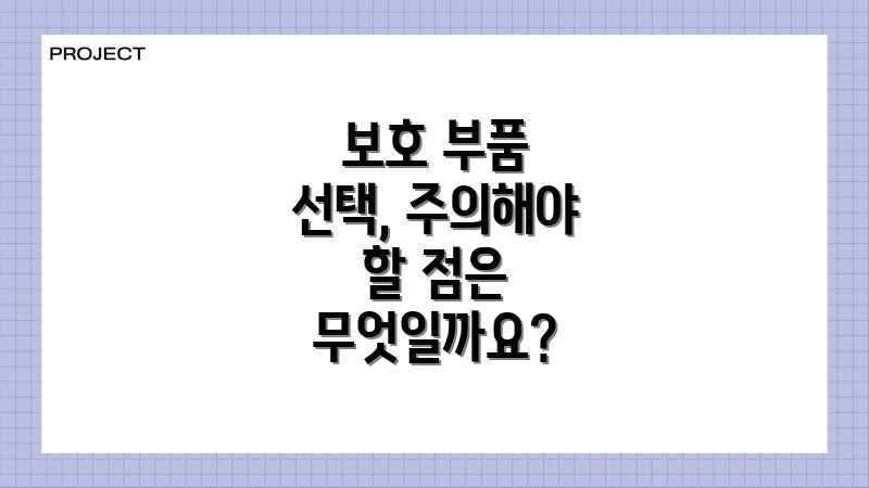 보호 부품 선택, 주의해야 할 점은 무엇일까요?