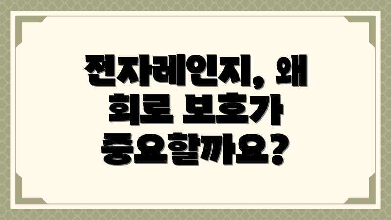 전자레인지, 왜 회로 보호가 중요할까요?