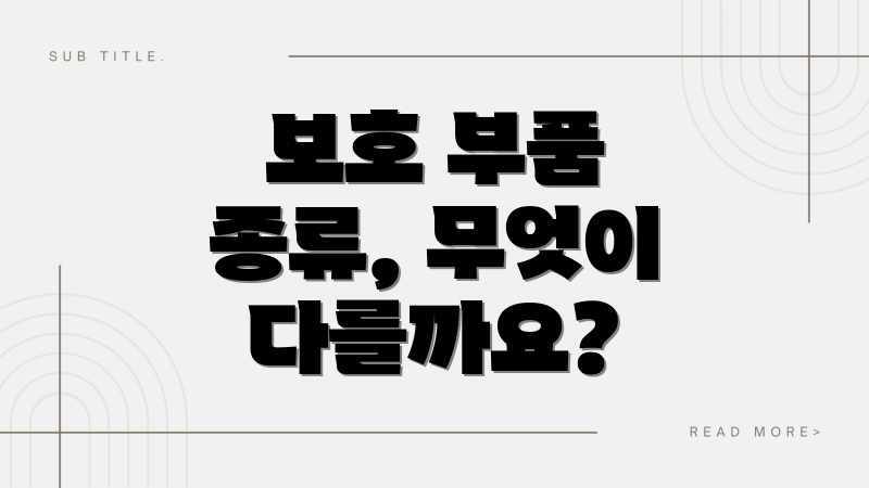 보호 부품 종류, 무엇이 다를까요?