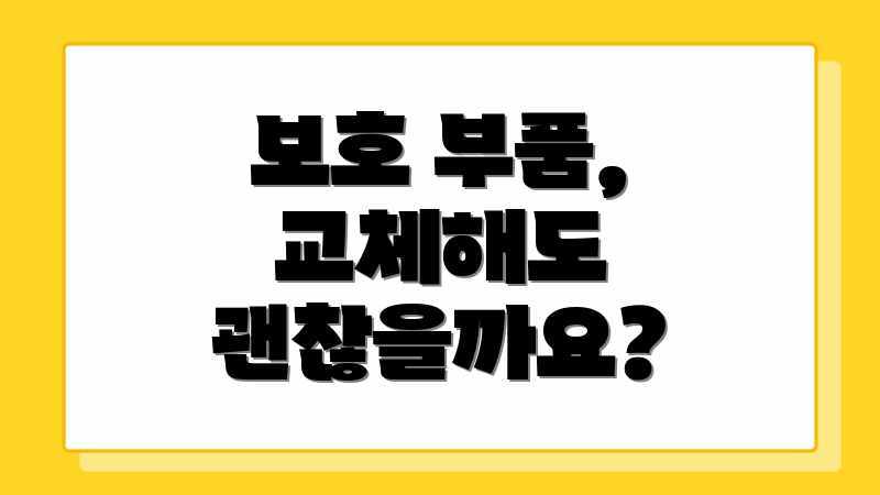 보호 부품, 교체해도 괜찮을까요?