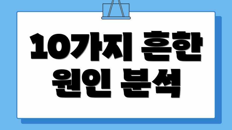 10가지 흔한 원인 분석