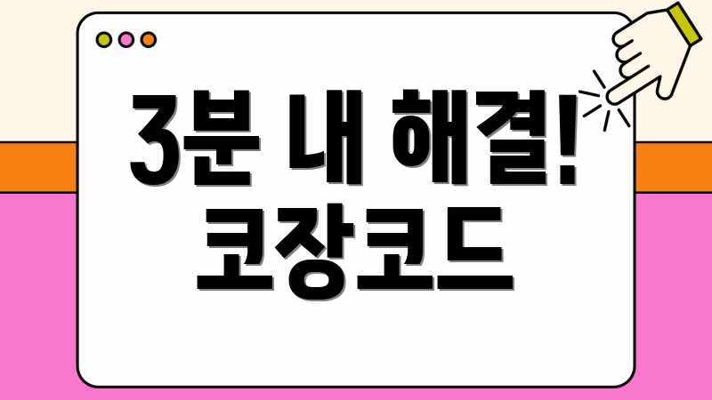 3분 내 해결! 코장코드