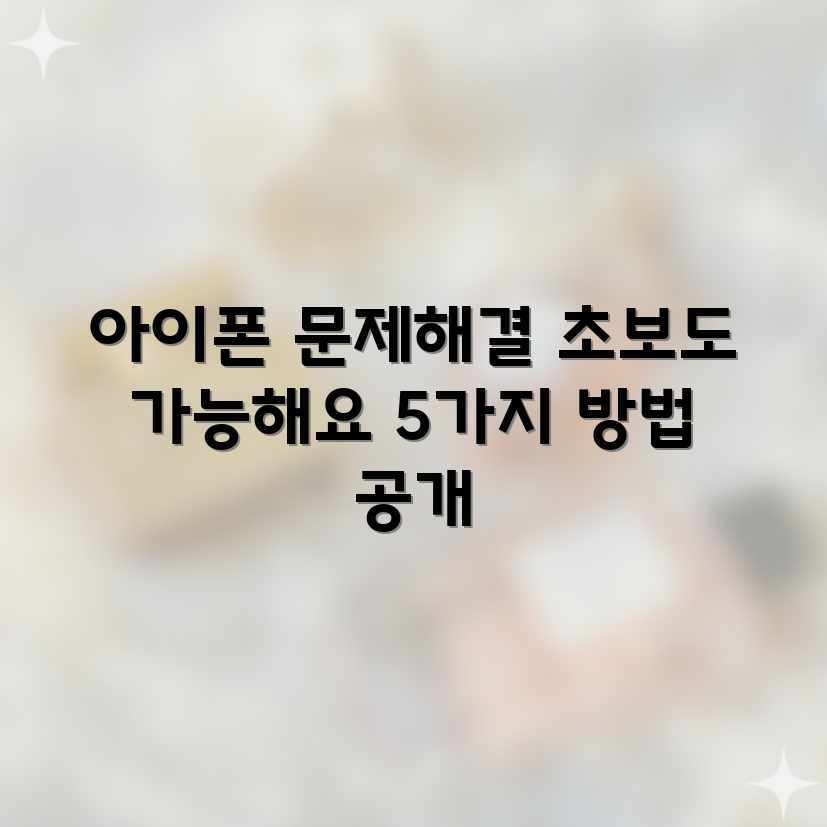 초보자도 OK! 아이폰 앱 오류 해결 5가지 초보자도 OK! 아이폰 앱 오류 해결 5가지