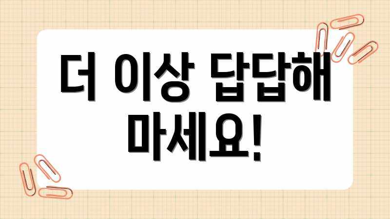 더 이상 답답해 마세요!