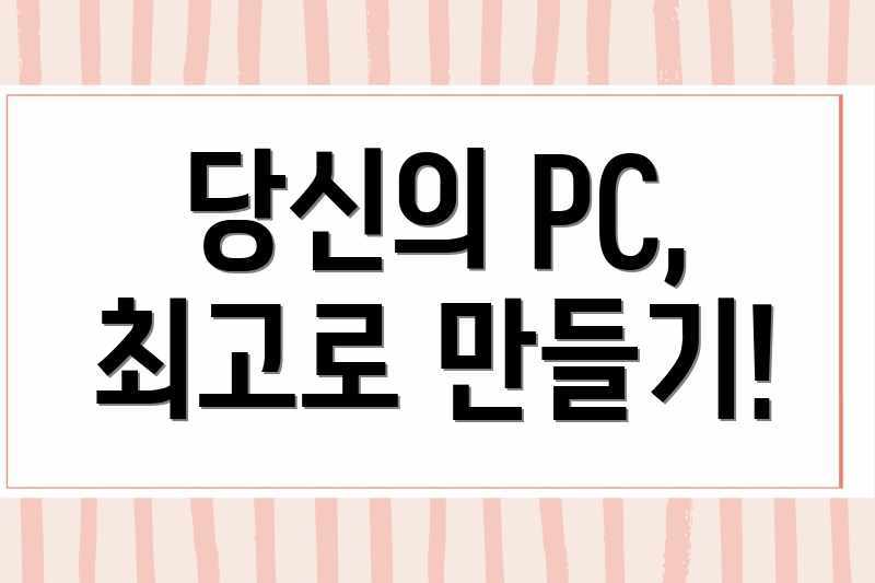 당신의 PC, 최고로 만들기!