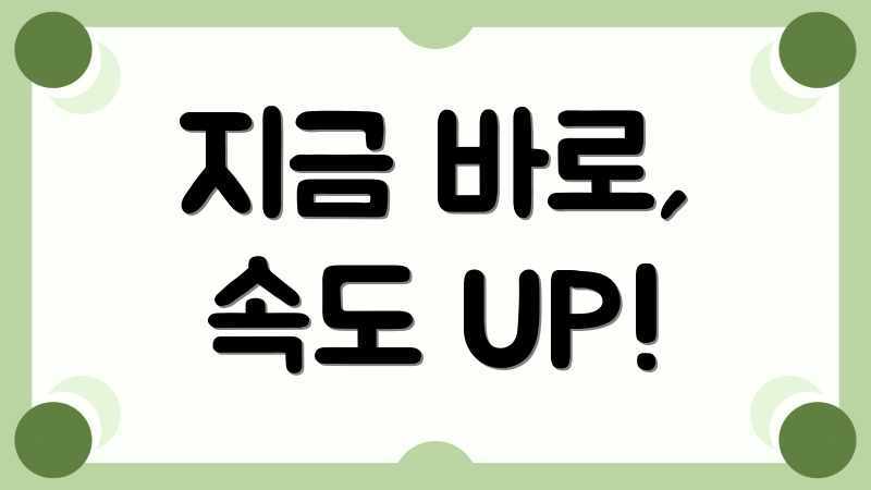 지금 바로, 속도 UP!