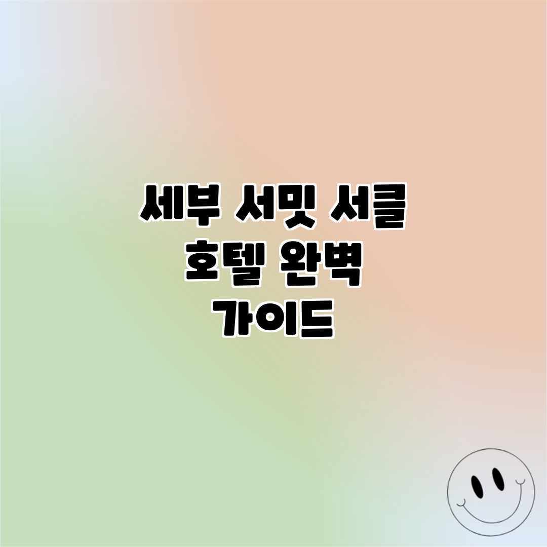세부 서밋 서클 호텔 완벽 가이드 세부 서밋 서클 호텔 완벽 가이드
