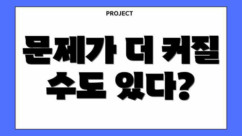 문제가 더 커질 수도 있다?