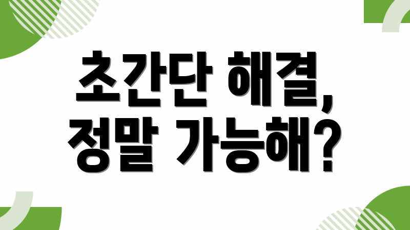 초간단 해결, 정말 가능해?
