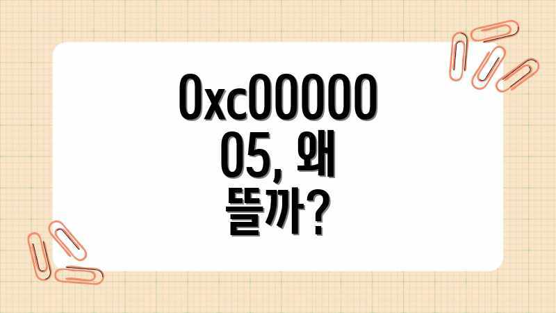 0xc0000005, 왜 뜰까?