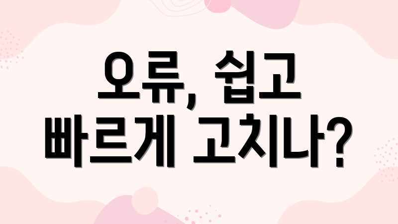 오류, 쉽고 빠르게 고치나?