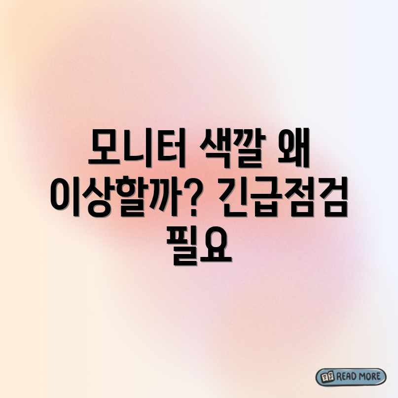 내 모니터 색상 이상, 왜 이럴까요? 내 모니터 색상 이상, 왜 이럴까요?