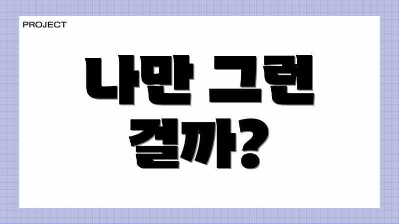 나만 그런 걸까?