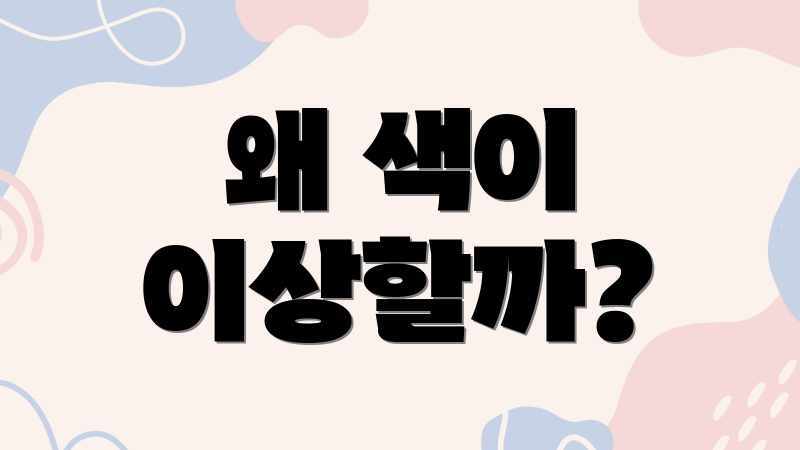 왜 색이 이상할까?