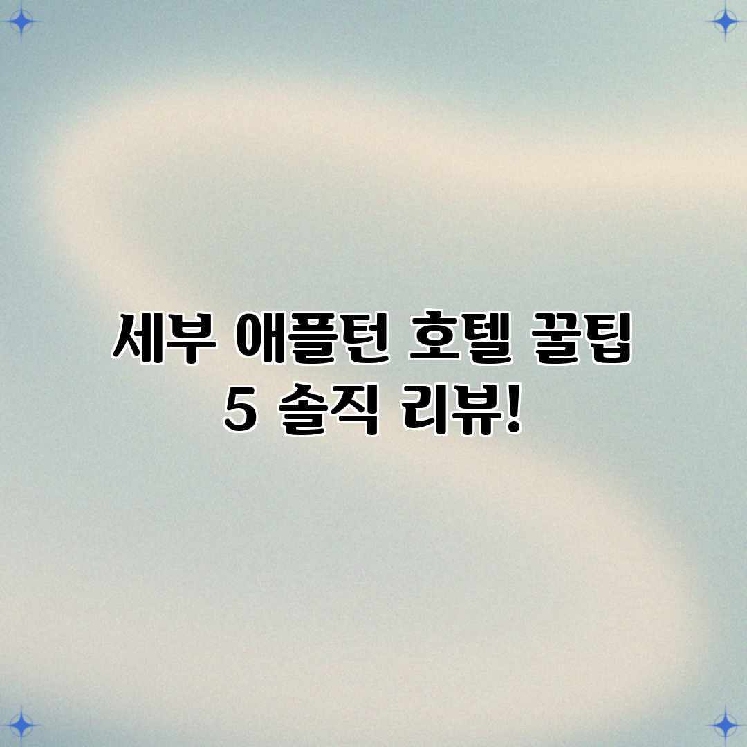 세부 애플턴 호텔 꿀팁 5: 솔직 리뷰! 세부 애플턴 호텔 꿀팁 5: 솔직 리뷰!