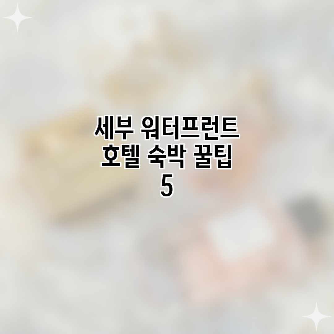 세부 워터프런트 호텔 숙박 꿀팁 5 세부 워터프런트 호텔 숙박 꿀팁 5