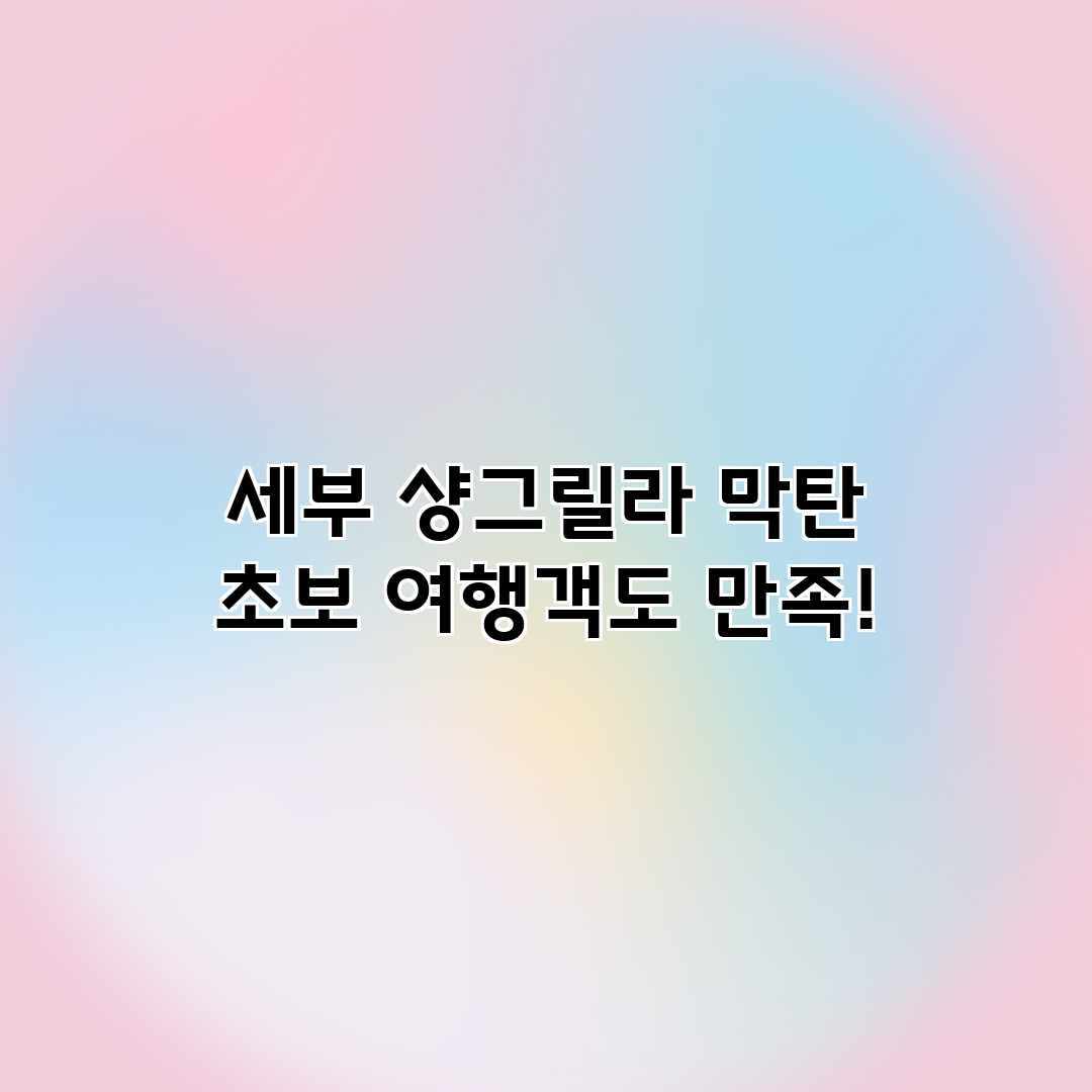 세부 샹그릴라 막탄: 초보 여행객도 만족! 세부 샹그릴라 막탄: 초보 여행객도 만족!