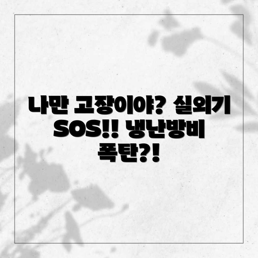 냉난방기 실외기 고장, 왜 나만?! 냉난방기 실외기 고장, 왜 나만?!