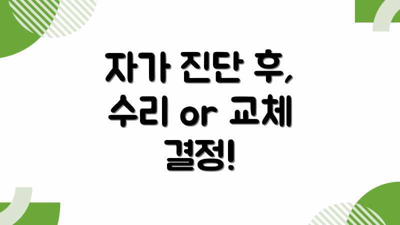 자가 진단 후, 수리 or 교체 결정!