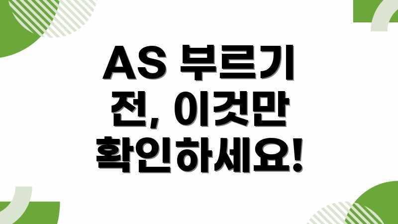 AS 부르기 전, 이것만 확인하세요!