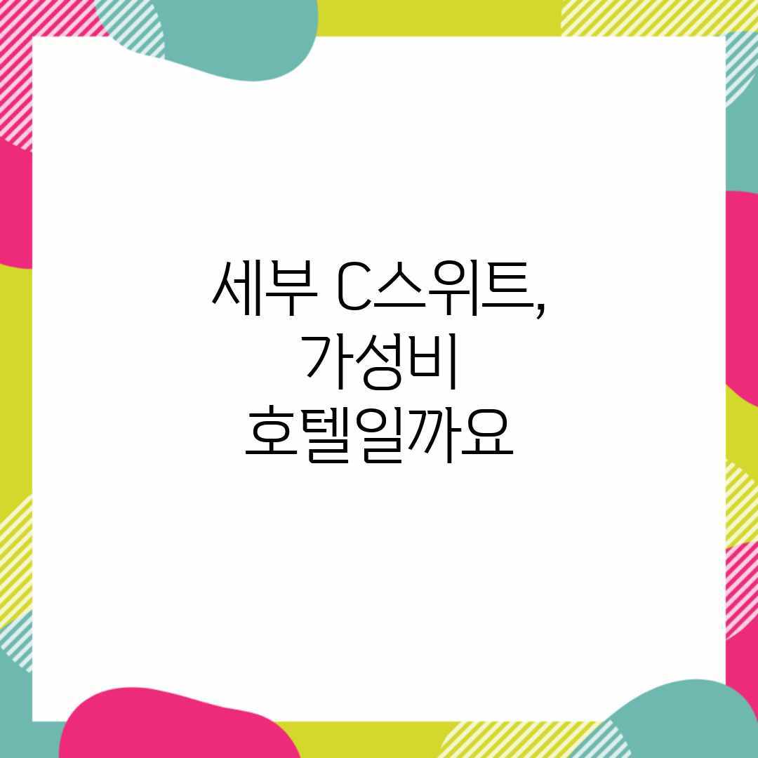세부 C스위트, 가성비 호텔일까요? 세부 C스위트, 가성비 호텔일까요?