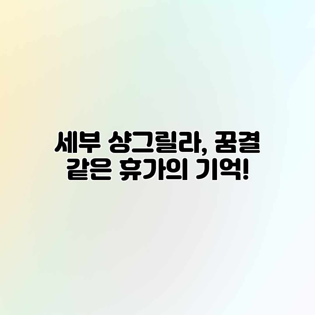 세부 샹그릴라, 꿈결 같은 휴가의 기억! 세부 샹그릴라, 꿈결 같은 휴가의 기억!