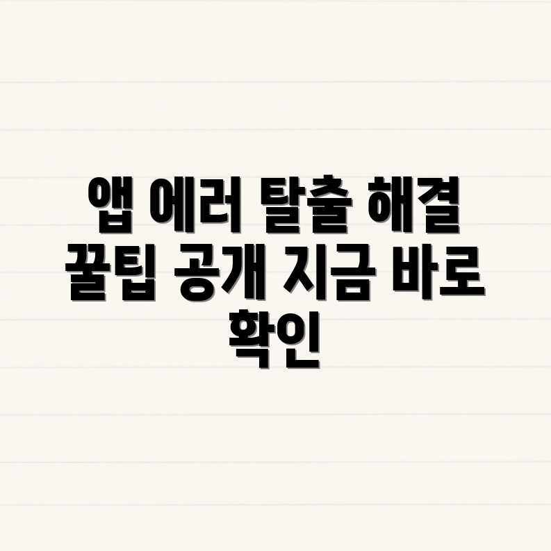 앱 에러, 해결 꿀팁 궁금하세요? 앱 에러, 해결 꿀팁 궁금하세요?