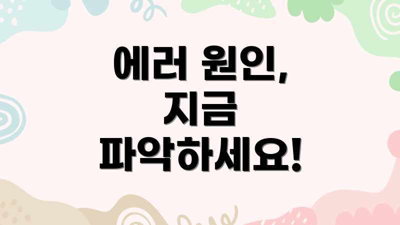 에러 원인, 지금 파악하세요!