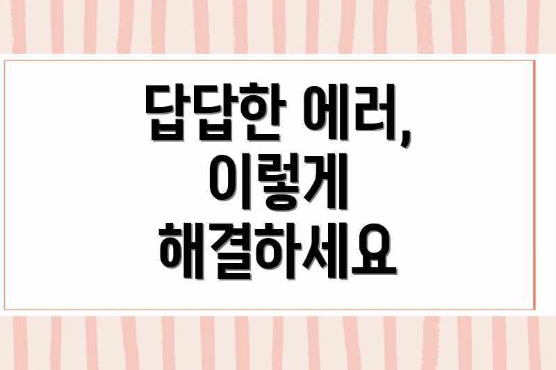 답답한 에러, 이렇게 해결하세요