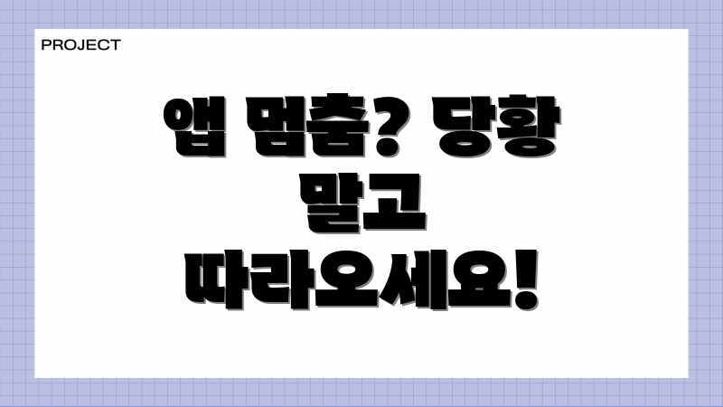 앱 멈춤? 당황 말고 따라오세요!