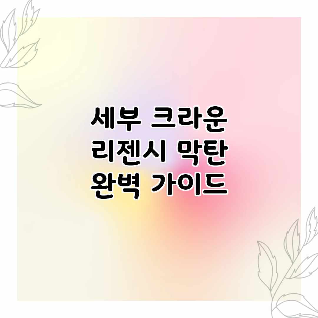 세부 크라운 리젠시 막탄 완벽 가이드 세부 크라운 리젠시 막탄 완벽 가이드