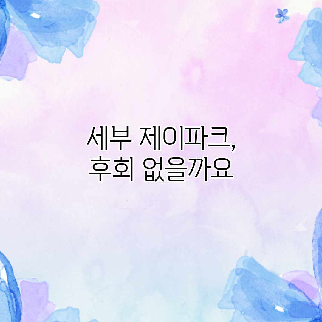 세부 제이파크, 후회 없을까요?