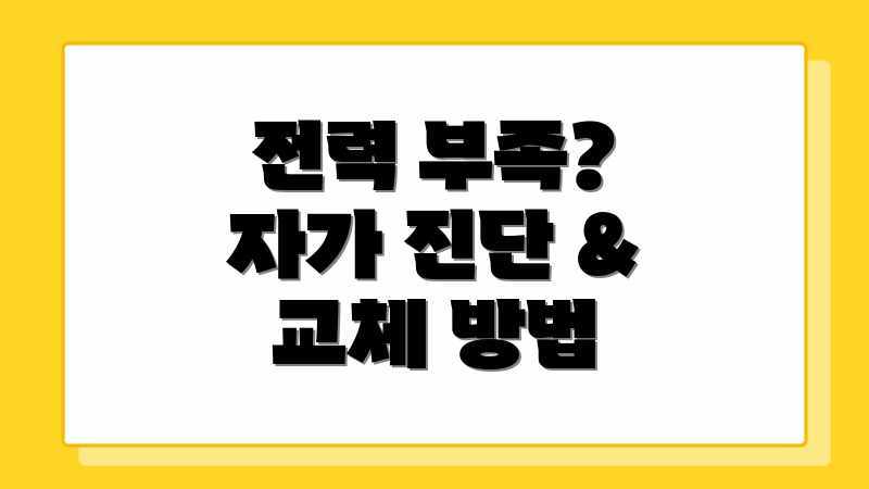 전력 부족? 자가 진단 & 교체 방법