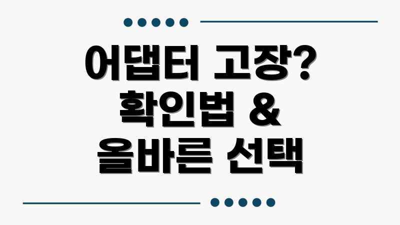 어댑터 고장? 확인법 & 올바른 선택