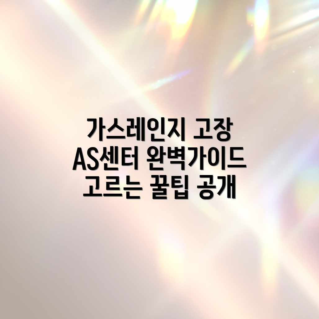 가스레인지 렌지 고장? AS센터 선택 완벽 가이드 가스레인지 렌지 고장? AS센터 선택 완벽 가이드