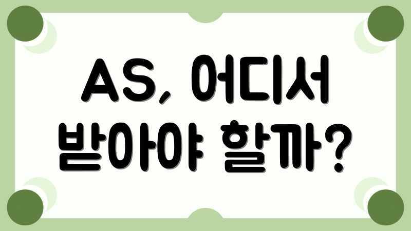 AS, 어디서 받아야 할까?