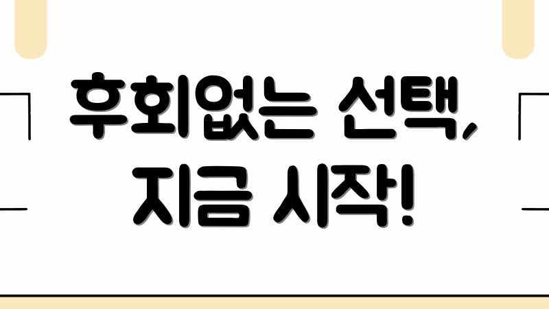 후회없는 선택, 지금 시작!