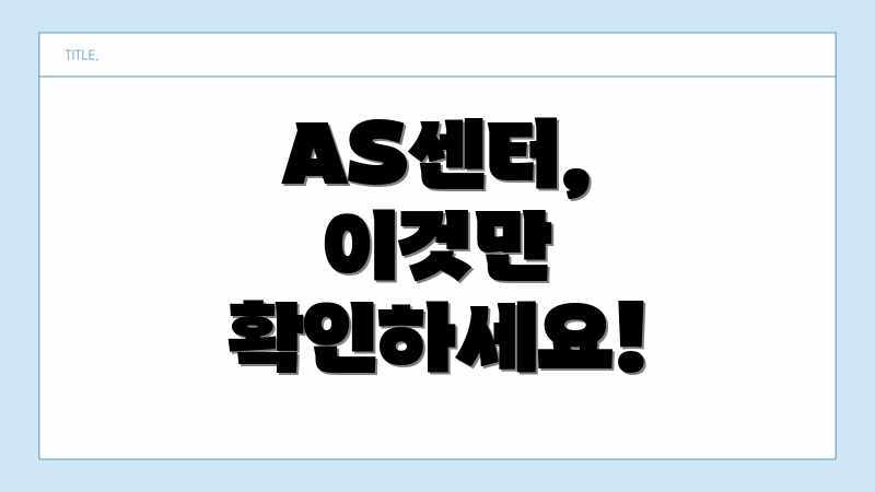 AS센터, 이것만 확인하세요!