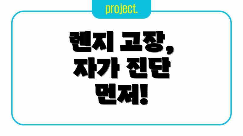 렌지 고장, 자가 진단 먼저!