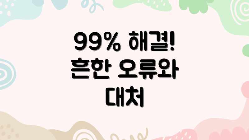 99% 해결! 흔한 오류와 대처