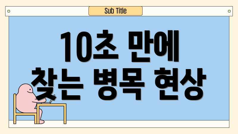 10초 만에 찾는 병목 현상