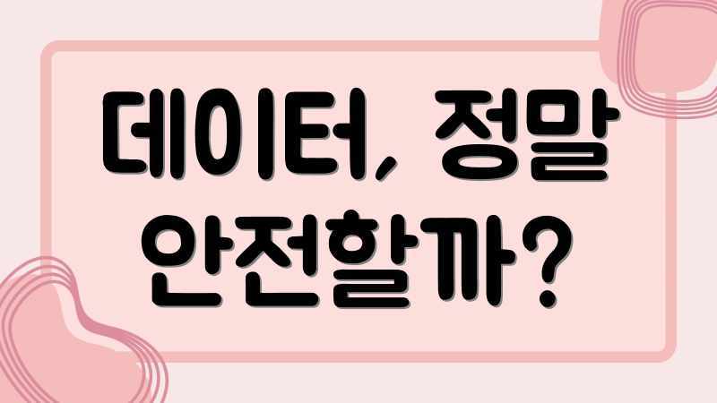 데이터, 정말 안전할까?