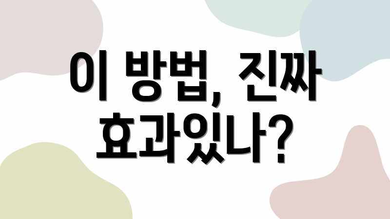 이 방법, 진짜 효과있나?