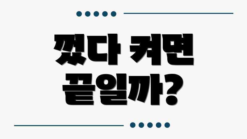 껐다 켜면 끝일까?