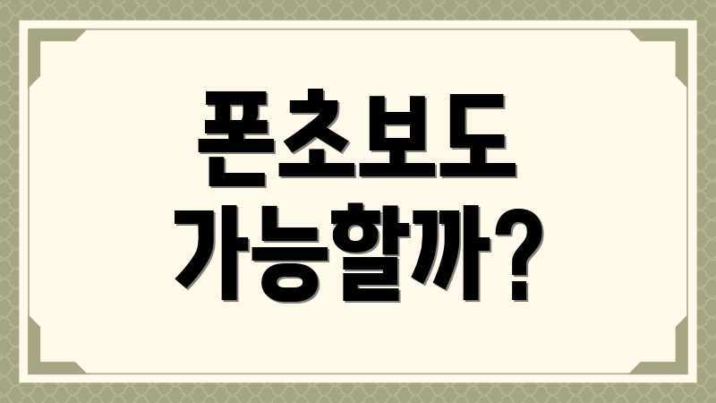 폰초보도 가능할까?