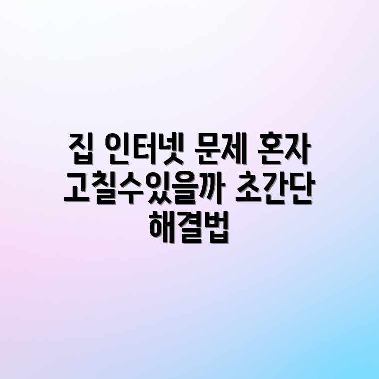 집에서 인터넷 에러, 혼자 해결될까요? 집에서 인터넷 에러, 혼자 해결될까요?