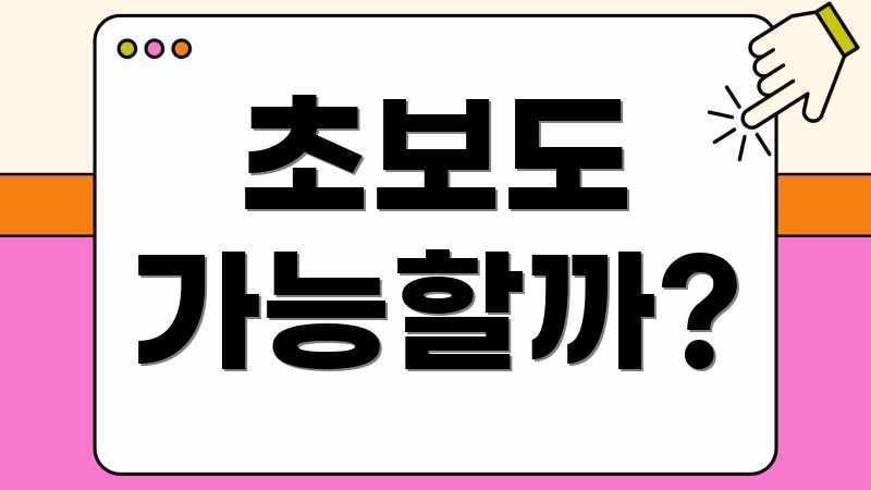 초보도 가능할까?