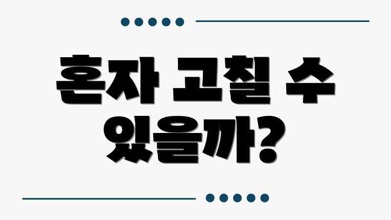 혼자 고칠 수 있을까?