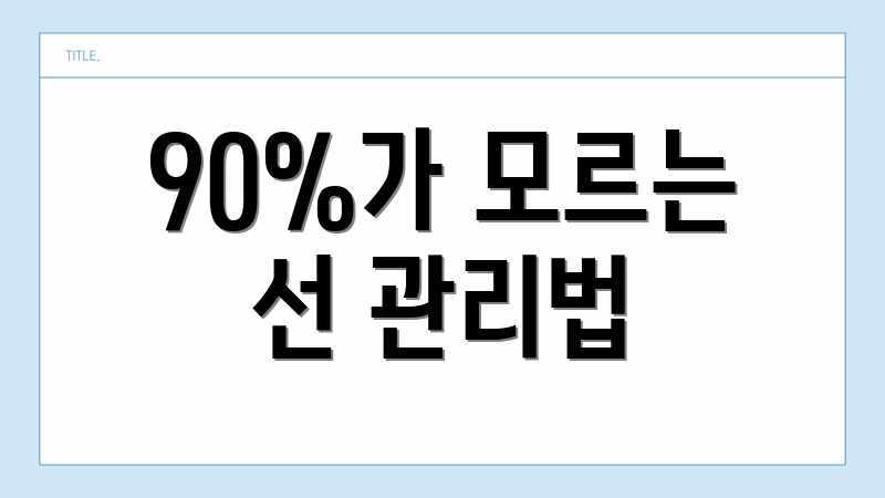 90%가 모르는 선 관리법