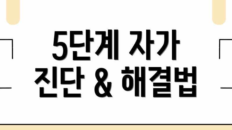 5단계 자가 진단 & 해결법